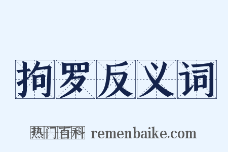 拘罗反义词是什么意思的图片